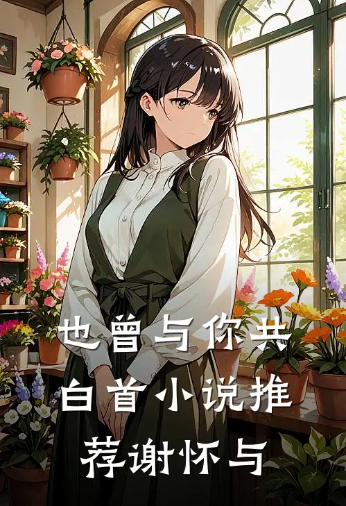 也曾与你共白首小说推荐谢怀与