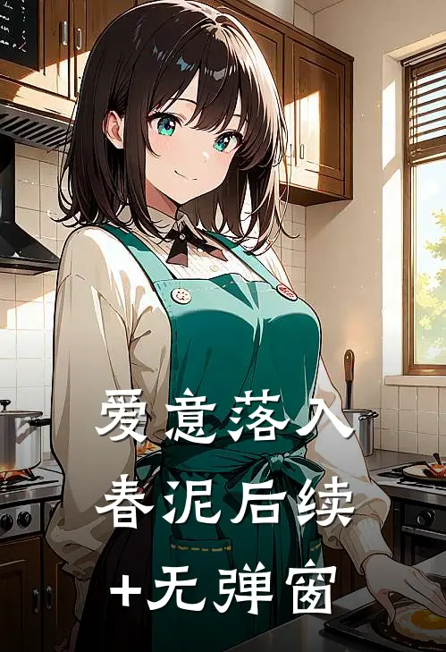 爱意落入春泥后续+无弹窗