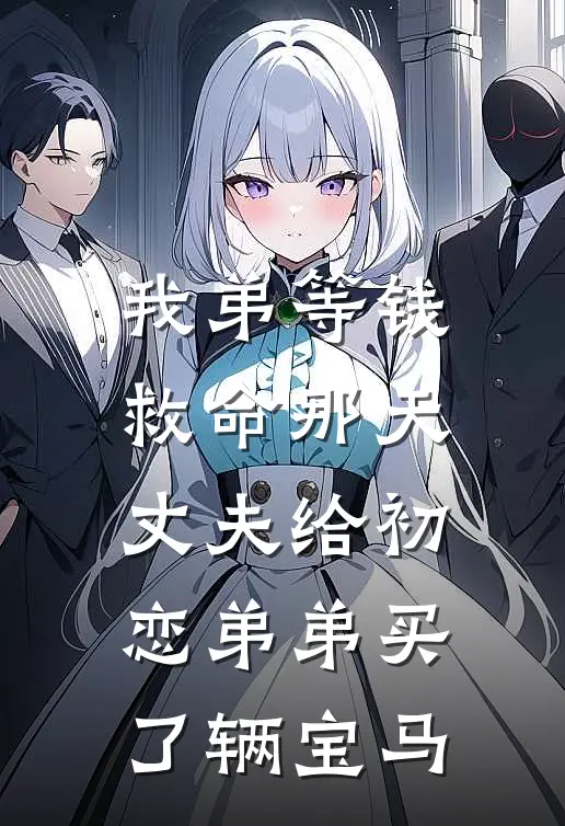 我弟等钱救命那天，丈夫给初恋弟弟买了辆宝马