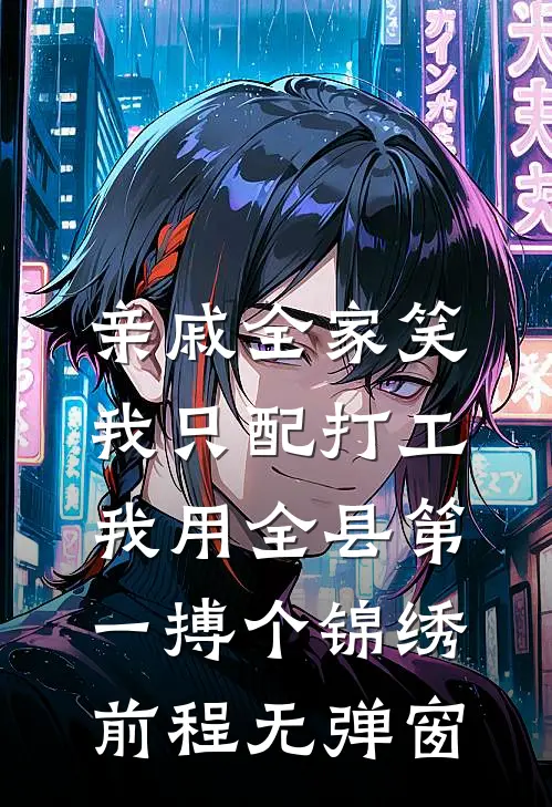 亲戚全家笑我只配打工，我用全县第一搏个锦绣前程无弹窗