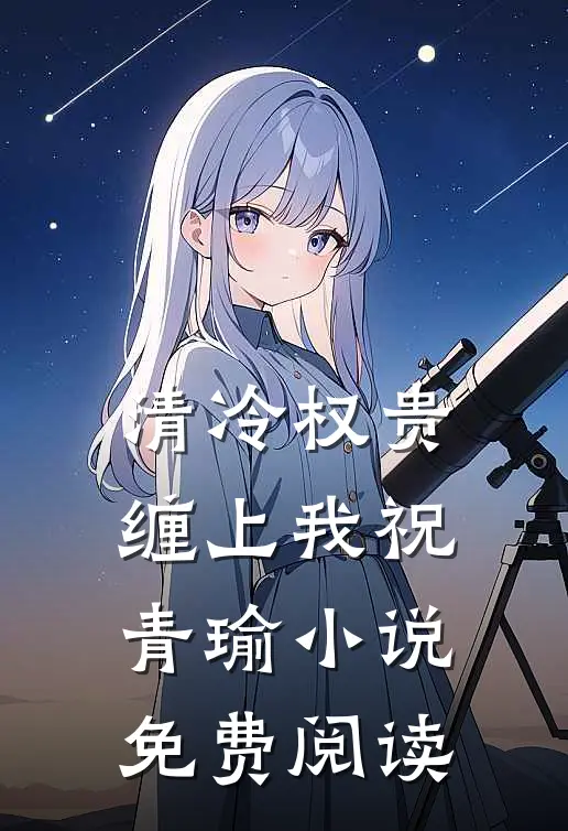 清冷权贵缠上我祝青瑜小说免费阅读