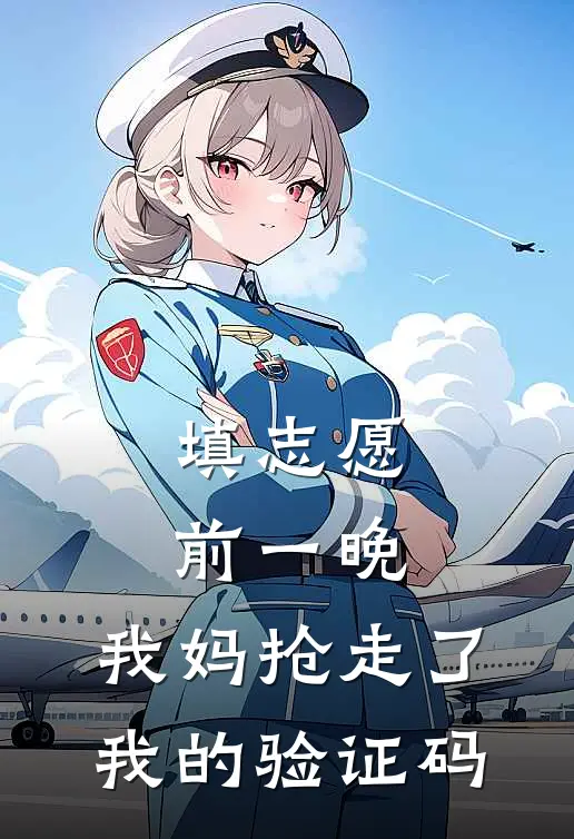 填志愿前一晚，我妈抢走了我的验证码