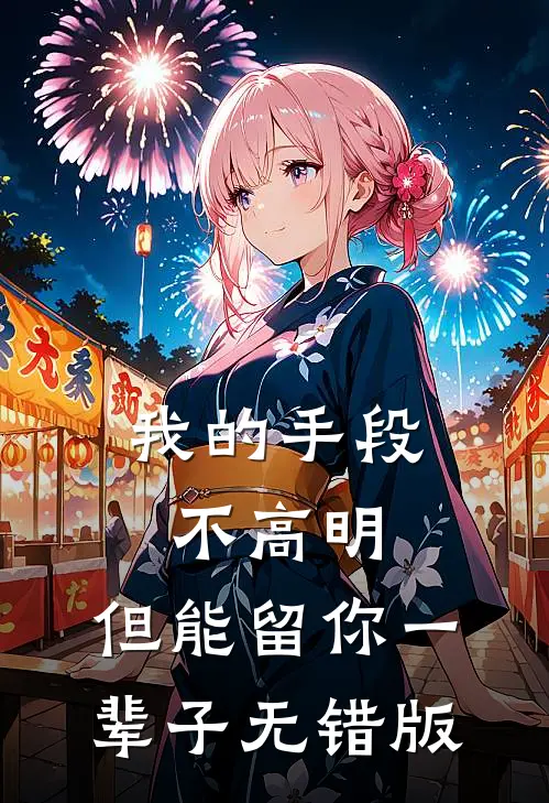 我的手段不高明，但能留你一辈子无错版