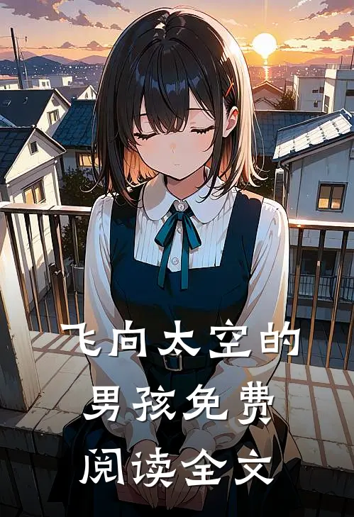 飞向太空的男孩免费阅读全文