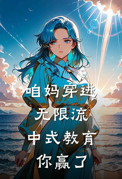 咱妈穿进无限流，中式教育你赢了