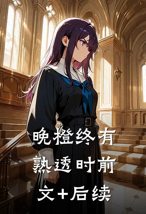 晚橙终有熟透时前文+后续