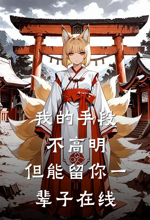 我的手段不高明，但能留你一辈子在线