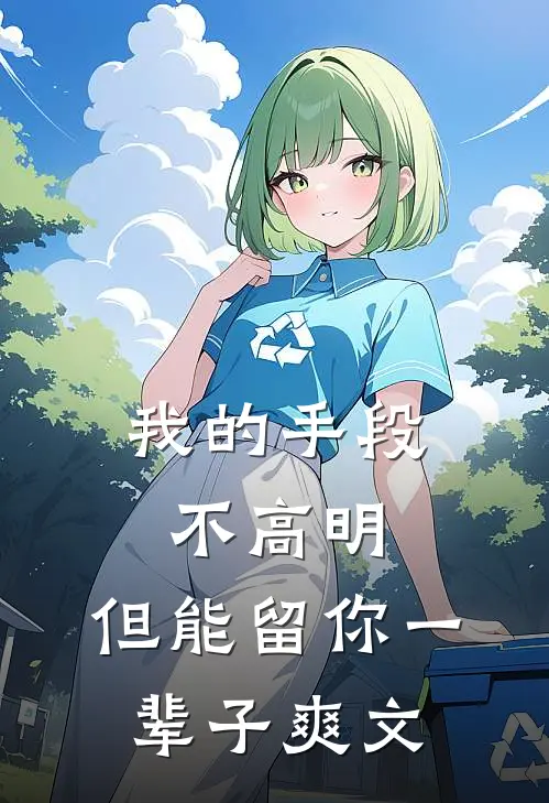 我的手段不高明，但能留你一辈子爽文