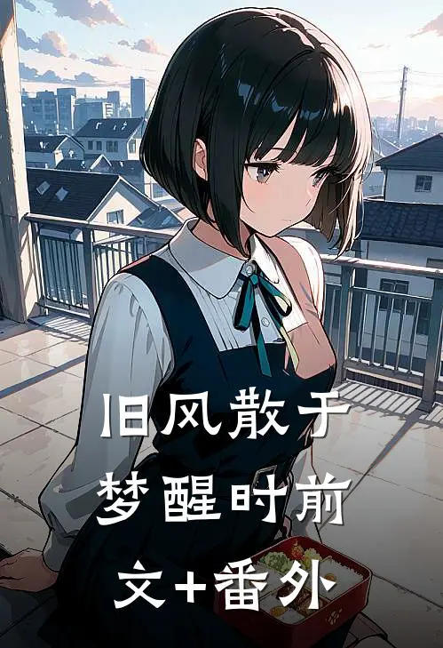 旧风散于梦醒时前文+番外