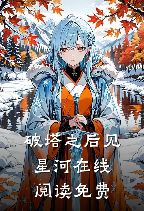 破塔之后见星河在线阅读免费