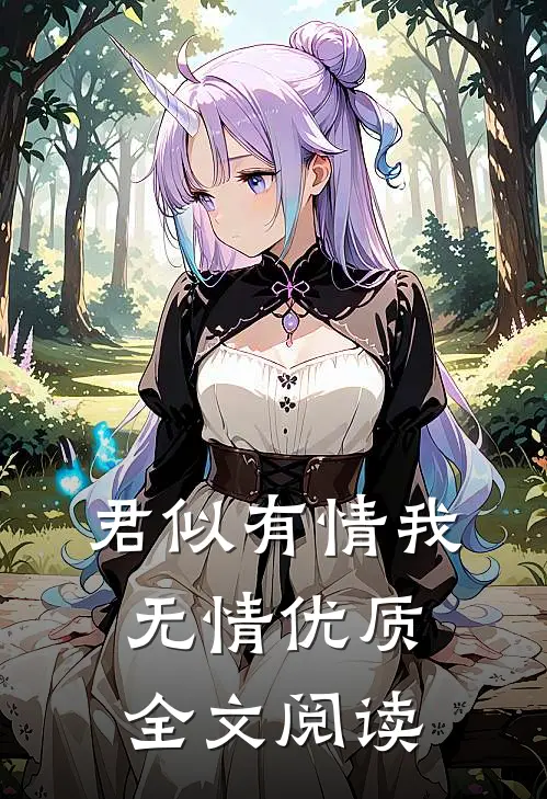 君似有情我无情优质全文阅读