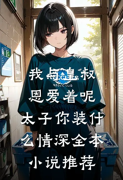 我与皇叔恩爱着呢，太子你装什么情深全本小说推荐