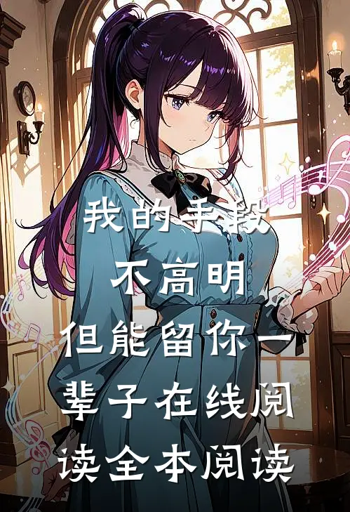 我的手段不高明，但能留你一辈子在线阅读全本阅读
