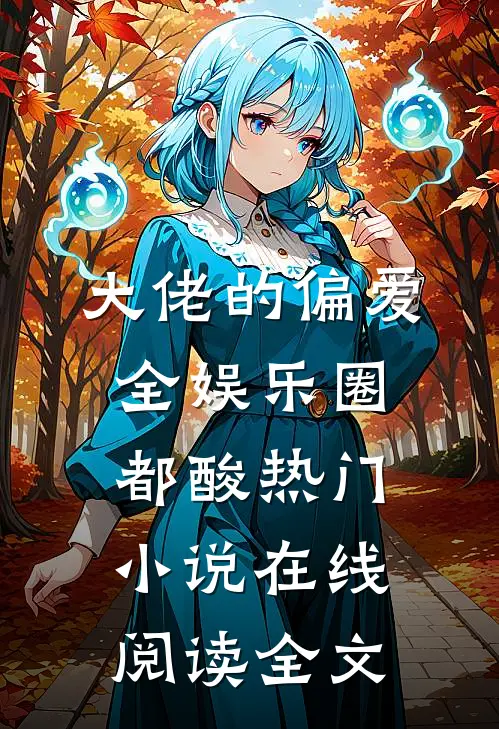 大佬的偏爱，全娱乐圈都酸热门小说在线阅读全文