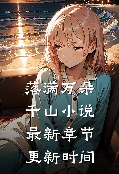 落满万朵千山小说最新章节更新时间