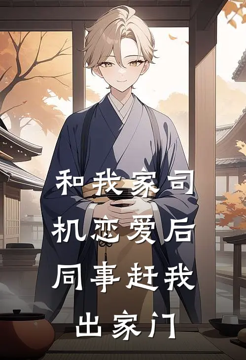 和我家司机恋爱后，同事赶我出家门