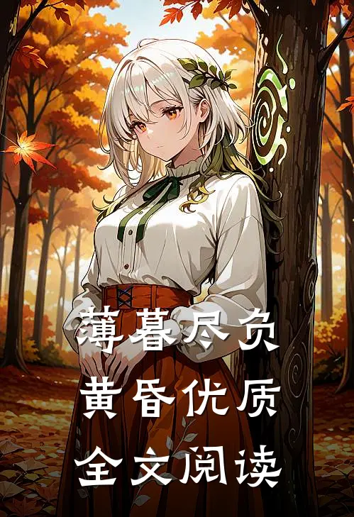 薄暮尽负黄昏优质全文阅读