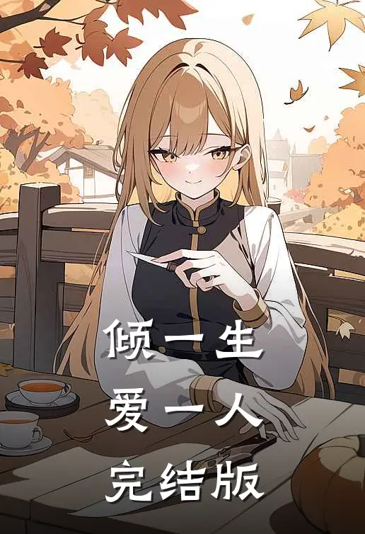 倾一生，爱一人完结版