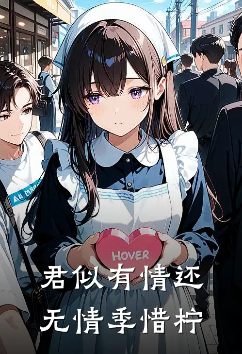 君似有情还无情季惜柠