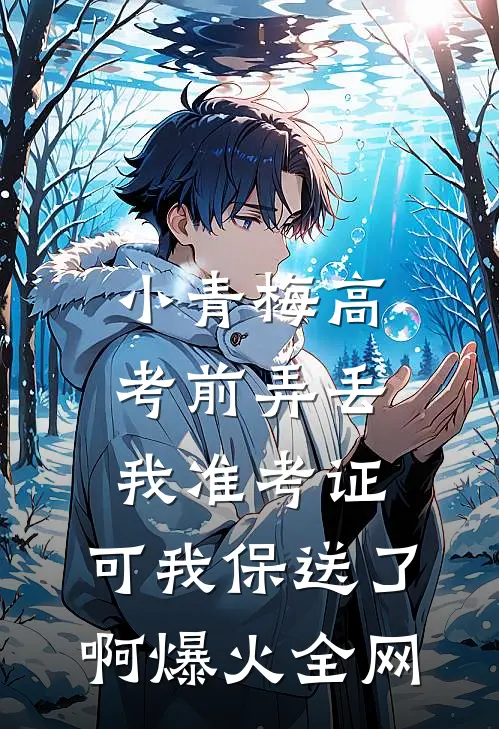 小青梅高考前弄丢我准考证，可我保送了啊爆火全网