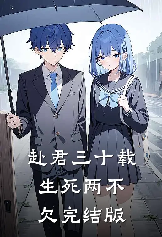 赴君三十载，生死两不欠完结版