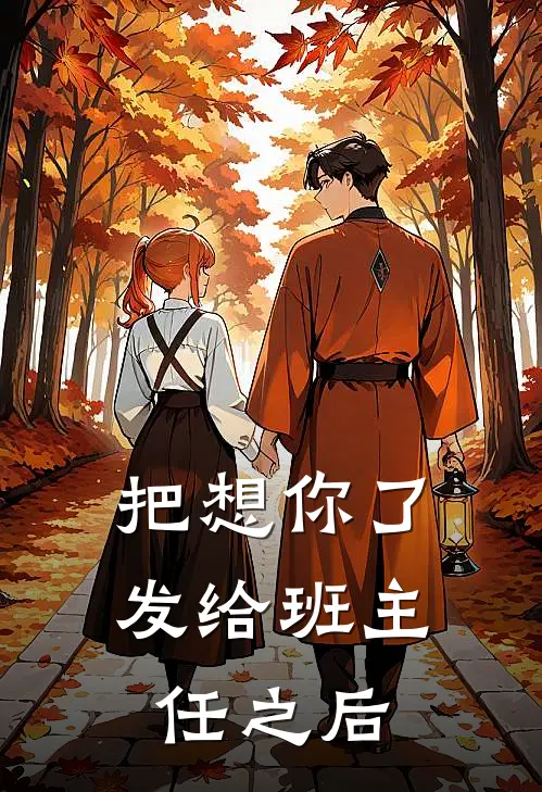 把想你了发给班主任之后