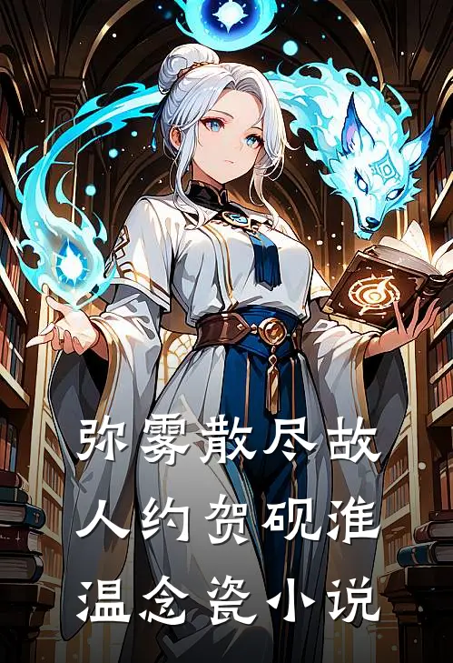 弥雾散尽故人约贺砚淮温念瓷小说