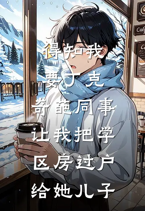 得知我要丁克，奇葩同事让我把学区房过户给她儿子