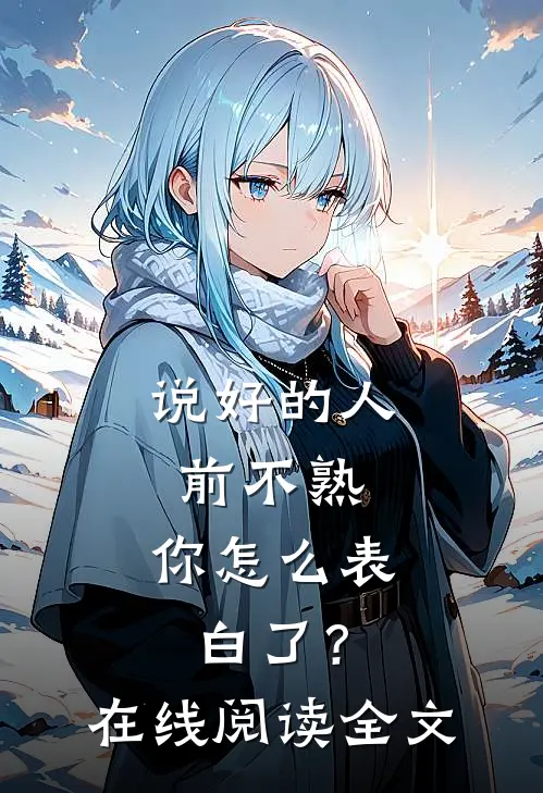 说好的人前不熟，你怎么表白了？在线阅读全文