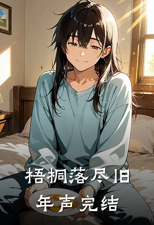 梧桐落尽旧年声完结