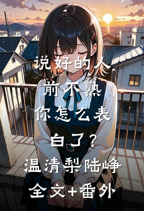 说好的人前不熟，你怎么表白了？温清梨陆峥全文+番外