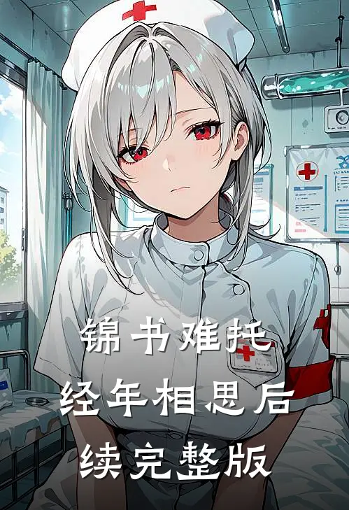 锦书难托，经年相思后续完整版