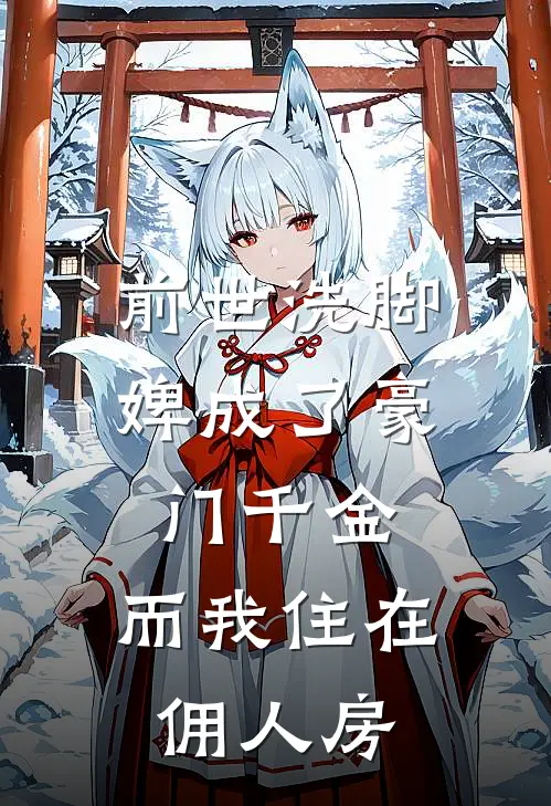 前世洗脚婢成了豪门千金，而我住在佣人房