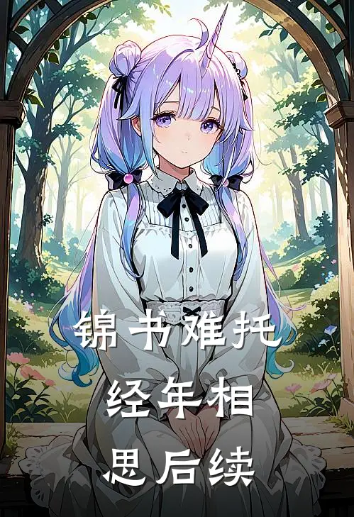 锦书难托，经年相思后续