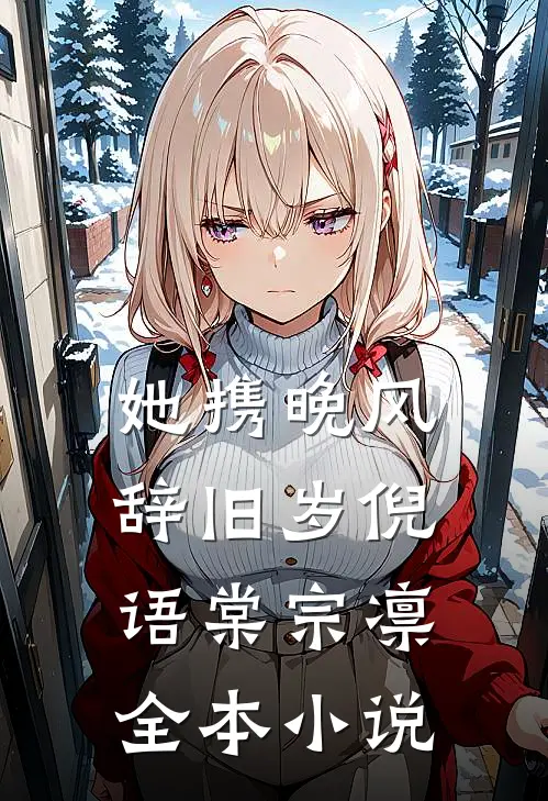 她携晚风辞旧岁倪语棠宗凛全本小说