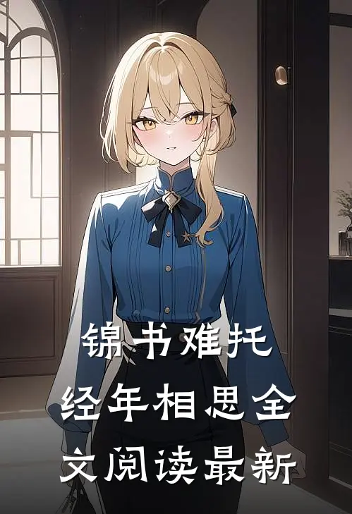 锦书难托，经年相思全文阅读最新
