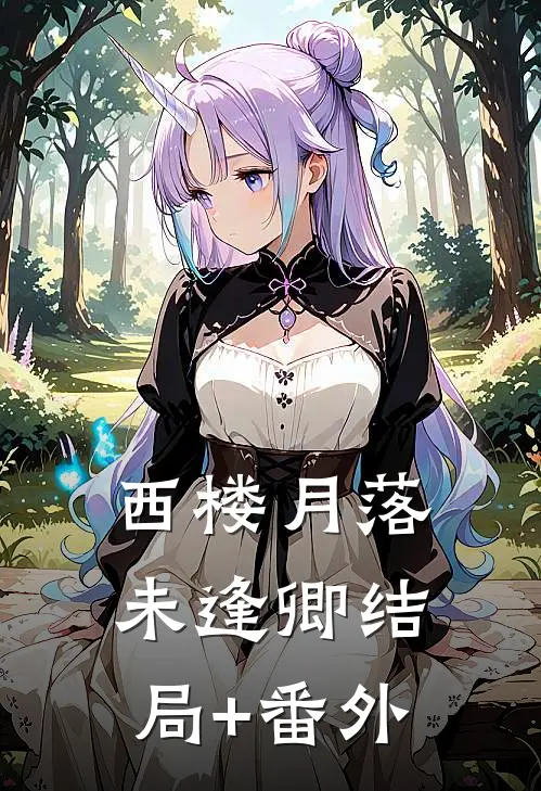 西楼月落未逢卿结局+番外
