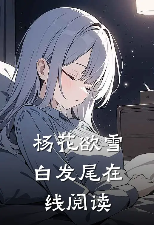 杨花欲雪白发尾在线阅读