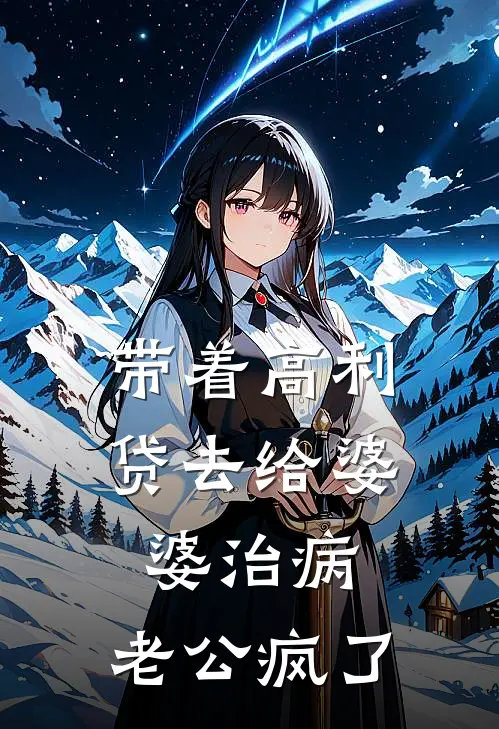 带着高利贷去给婆婆治病，老公疯了