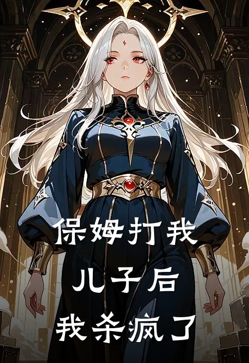 保姆打我儿子后，我杀疯了