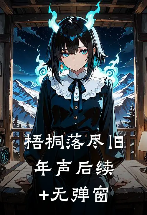 梧桐落尽旧年声后续+无弹窗