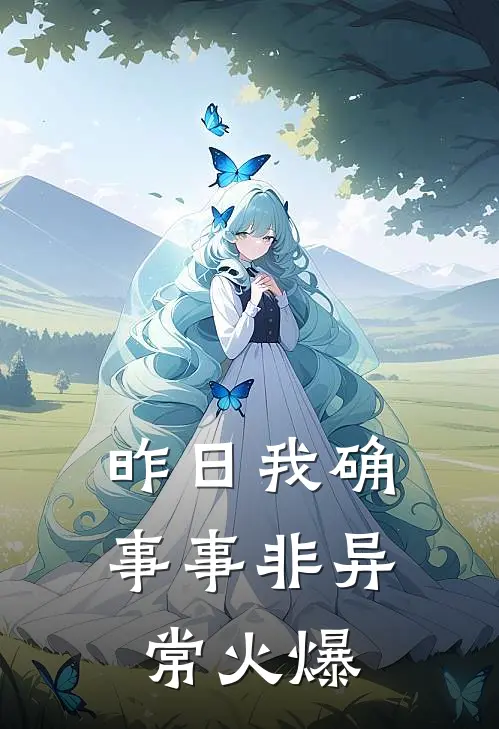 昨日我确事事非异常火爆