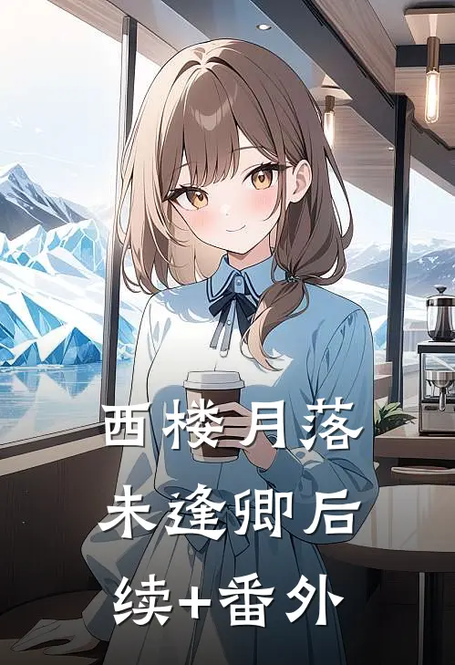 西楼月落未逢卿后续+番外