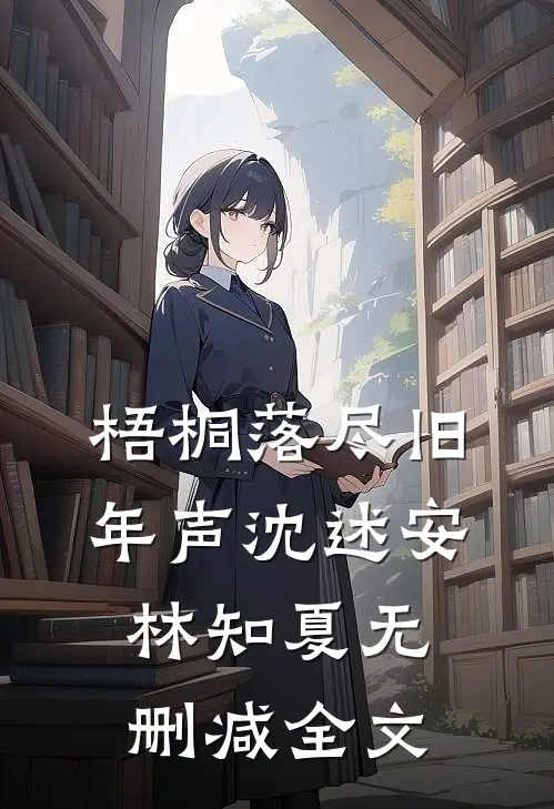 梧桐落尽旧年声沈述安林知夏无删减全文