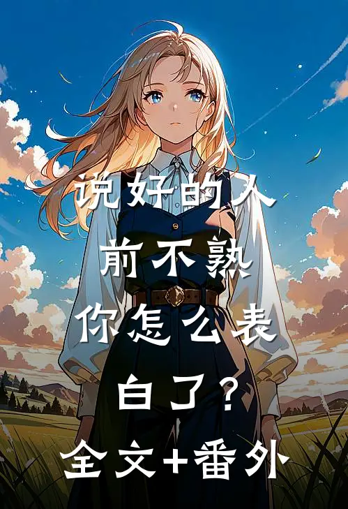 说好的人前不熟，你怎么表白了？全文+番外