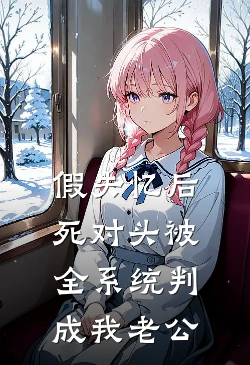 假失忆后，死对头被全系统判成我老公