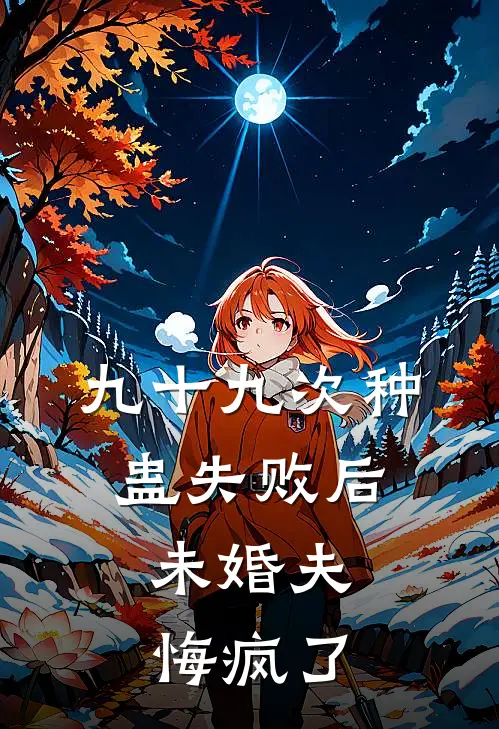 九十九次种蛊失败后，未婚夫悔疯了