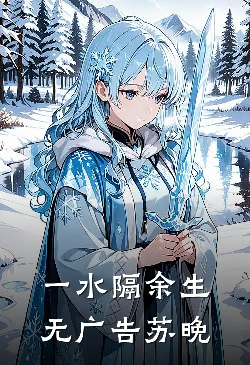 一水隔余生无广告苏晚