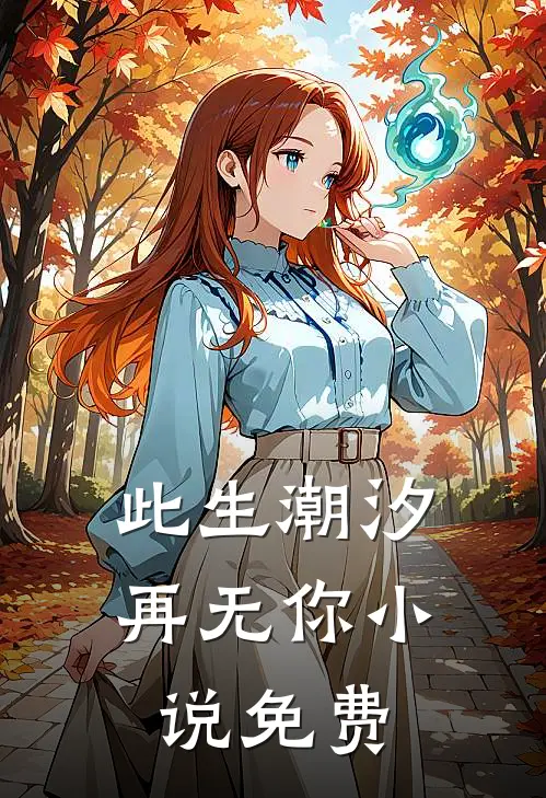 此生潮汐再无你小说免费