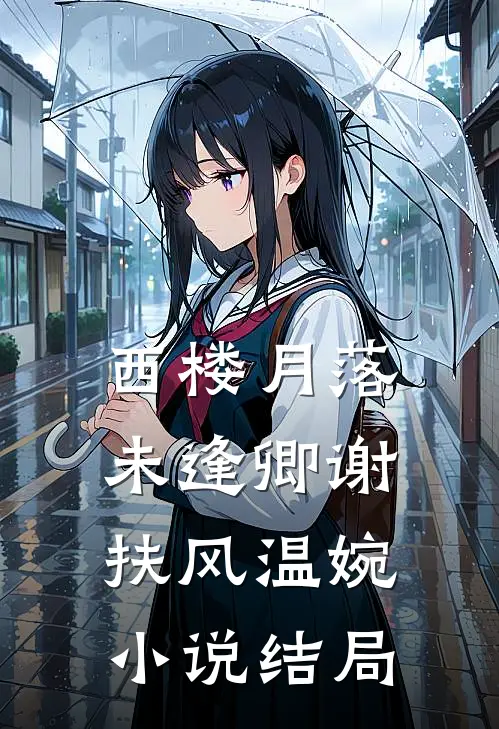 西楼月落未逢卿谢扶风温婉小说结局